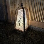 兄弟寿し - 行燈