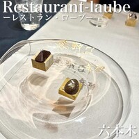 レストラン ローブ - 