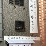 芝浦ホルモン - 