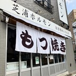 芝浦ホルモン - 