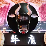 焼肉 牛魔 - 