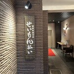 せいもん払い - 