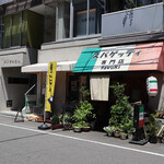 スパゲッティ専門店 タブキ - 