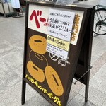 ハッピーキャンパーベーグル - 