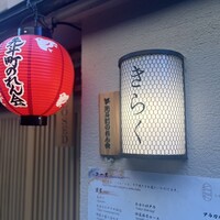 先斗町しゃぶしゃぶすき焼き きらく - 