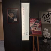 レストランあしや竹園 - 