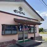 せいちゃん食堂 - 