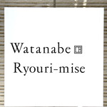 渡辺料理店 - 看板も灯りを入れないと爽やかな感じがします