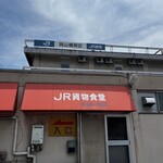 JR貨物食堂 - おお！