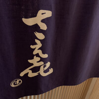 鮨 さえ喜 - 