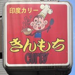 きんもち - 看板