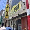正嗣 宮島本店