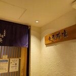 人丸花壇 鯛庵 - 