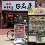 日高屋 - 日高屋 西葛西北口店