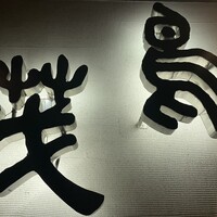 鳥茂 - 