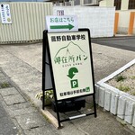 御在所パン - 
