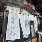 麺処びわ - 忍野八海 お釜池側にあります

【麺処　びわ】さん。