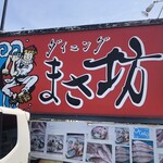 ダイニングまさ坊 - 看板