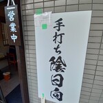 手打ち 陰日向 - 看板、下にメモがΣ(ﾟДﾟ)