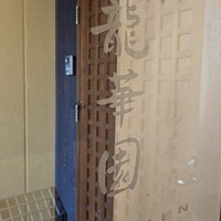 焼肉 龍華園 - 