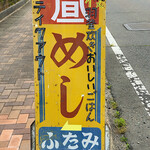 ふたみ - この看板が目印