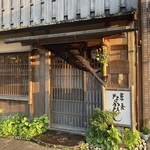 草喰 なかひがし - 