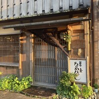 草喰 なかひがし - 