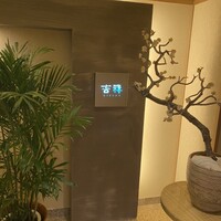 日本料理 吉祥 来間島店 - 