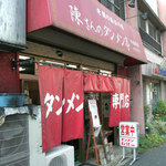 陳さんのタンメン亭 - 学芸大学東門のちょいと北側。