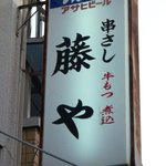 藤や - 