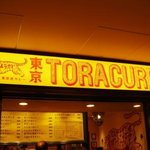 東京虎カレー - 