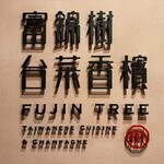 富錦樹台菜香檳 - 