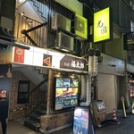 粉もん處 光圀 - 