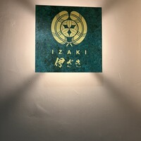 伊ざき - 