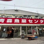 青森魚菜センター 本店 - 