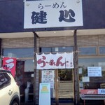 らーめん健心 - 外観、入口付近。