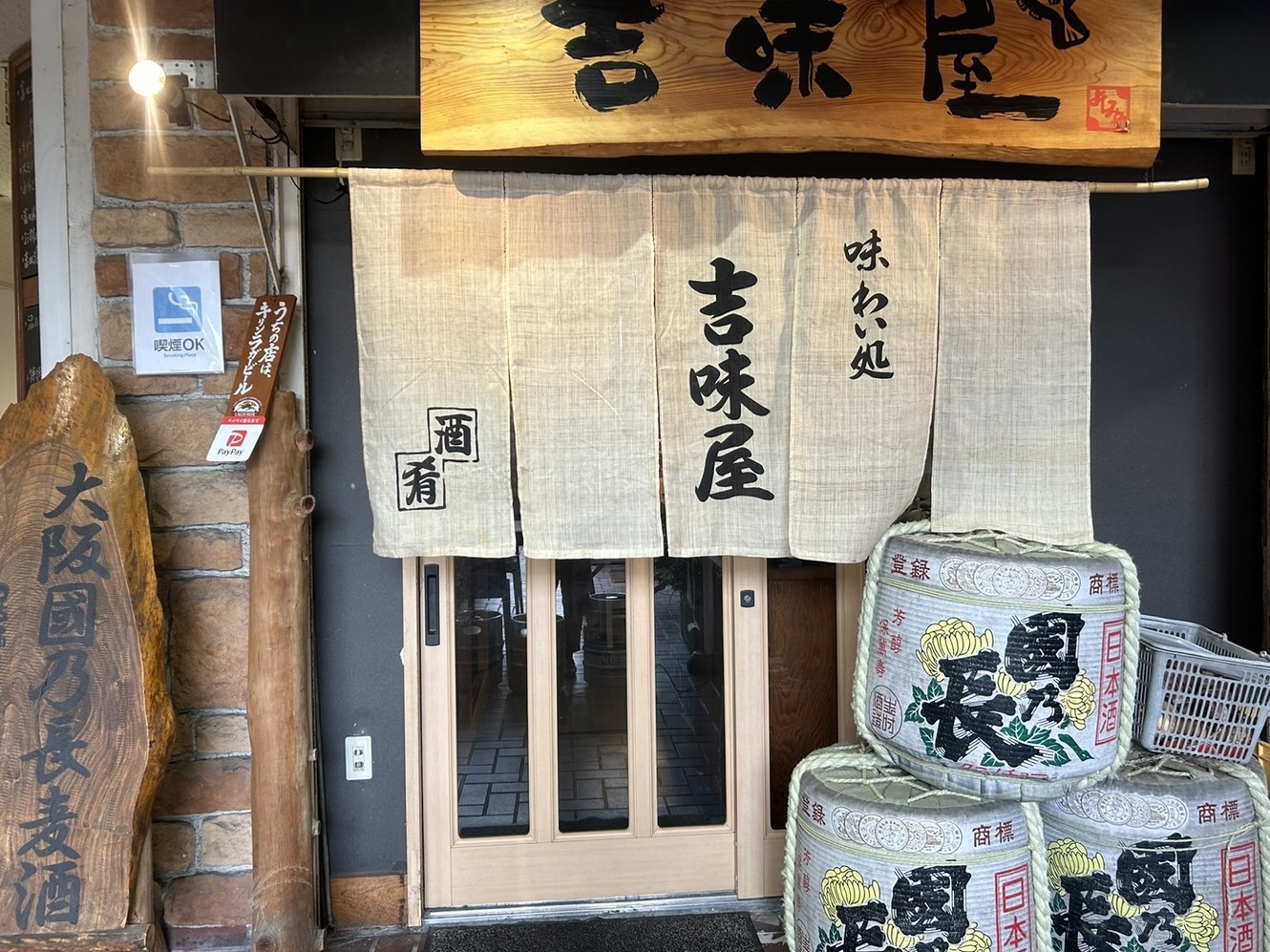写真 : 吉味屋 （よしみや） - 摂津富田/居酒屋 | 食べログ
