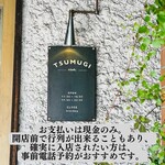 ツムギ キッチン - 