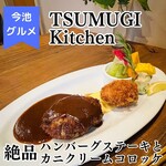 ツムギ キッチン - 