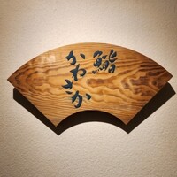銀座 鮨 かねさか 本店 - 