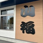 山福 - 