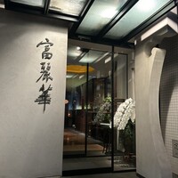 中国飯店 富麗華 - 