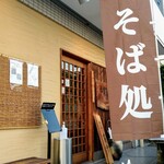 手打ちそば はやし - 