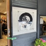 麺処 綿谷 丸亀店 - 