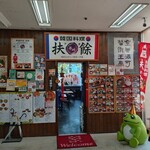 韓国料理 扶餘 - 