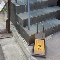 うなぎ時任 - 