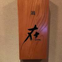 鮨 在 - 