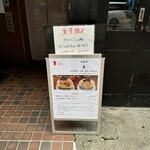 酒肴場 屯 - 外観