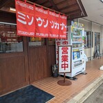 熟成味噌ラーメン専門店 ミソウソツカナイ 岐阜西店 - 