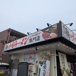 熟成味噌ラーメン専門店 ミソウソツカナイ - 